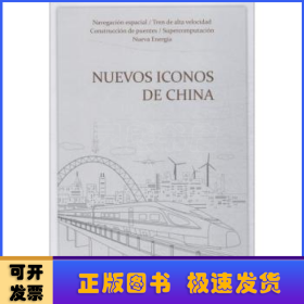 中国新名片（西班牙文）