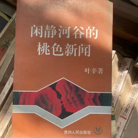 闲静河谷的桃色新闻
