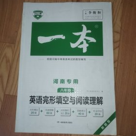开心教育　第9次修订一本 英语完形填空与阅读理解150篇 八年级