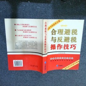 合理避税与反避税操作技巧