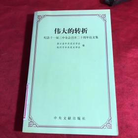 伟大的转折:纪念十一届三中全会召开二十周年论文集