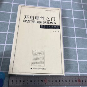 开启理性之门：笛卡儿哲学研究