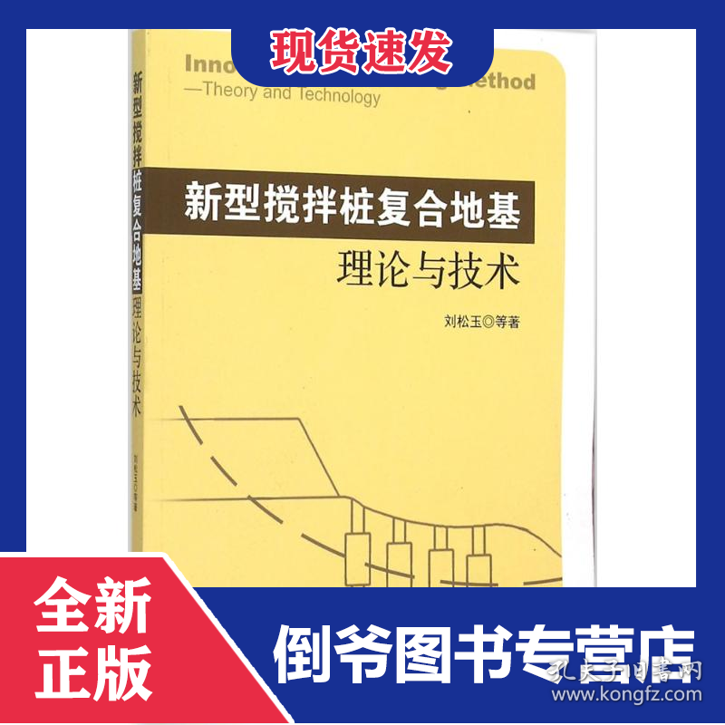新型搅拌桩复合地基理论与技术