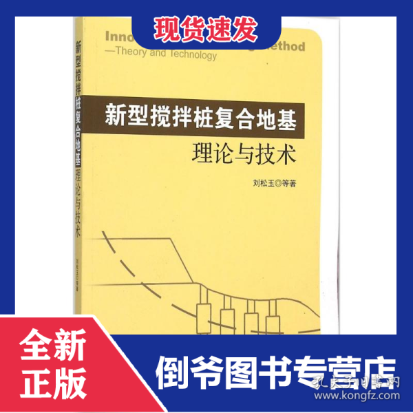 新型搅拌桩复合地基理论与技术