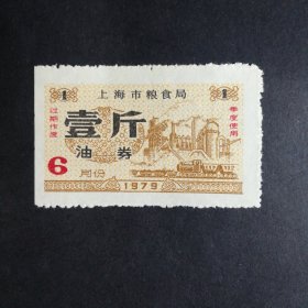 1979年6月上海市油票一斤