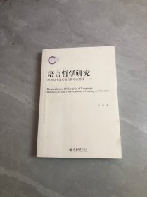 语言哲学研究：21世纪中国后语言哲学沉思录(上)