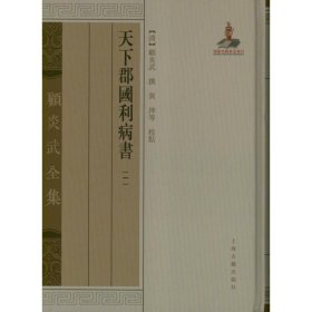 天下郡国利病书-顾炎武全集-全六册