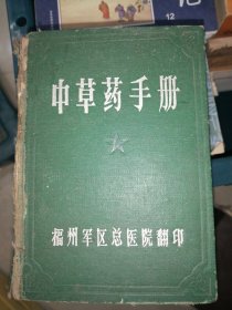 福州版彩色图谱《中草药手册》64开蓝色精装厚册