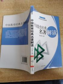 中国教育经典名著解读