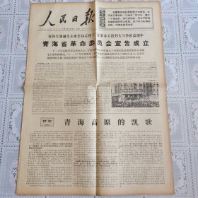 人民日报1967年8月13日（青海省革*会宣告成立，六版全）