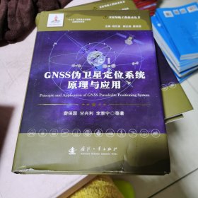 GNSS伪卫星定位系统原理与应用