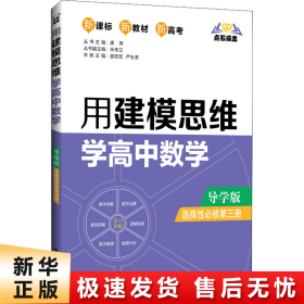 点石成金：用建模思维学高中数学（导学版）（选择性必修第三册）