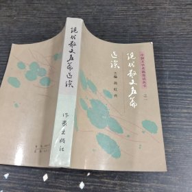 现代散文名篇选读：中国文学名篇选读丛书 之二