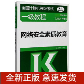 全国计算机等级考试一级教程——网络安全素质教育(2021年版)