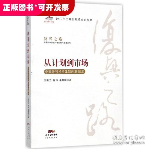 从计划到市场 中国计划投资体制改革40年/复兴之路中国改革开放40年回顾与展望丛书