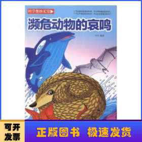 濒危动物的哀鸣