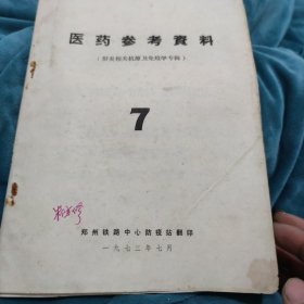 医药参考资料（肝炎相关抗原及免疫学专辑）1973.7