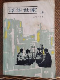 浮华世家（上中下）