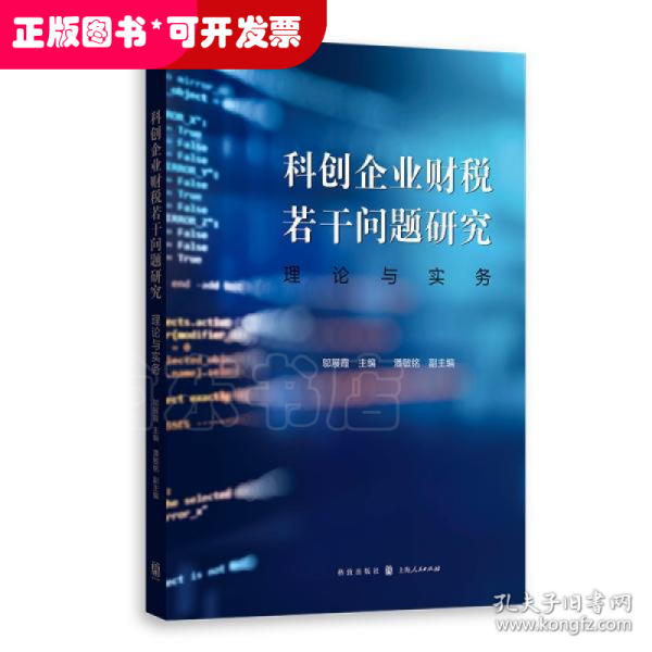 科创企业财税若干问题研究：理论与实务