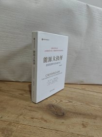 能源大抉择：迎接能源转型的新时代