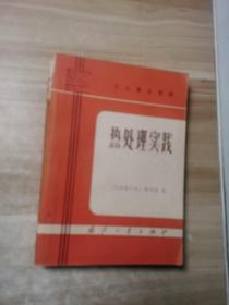 热处理实践