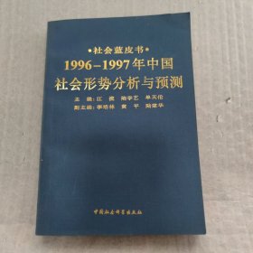 1996-1997年中国社会形势分析与预测