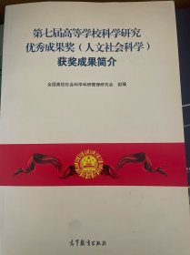 第七届高等学校科学研究优秀成果奖（人文社会科学）获奖成果简介