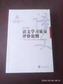 语文学习质量评价论纲