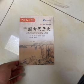 中国古代历史（小学精华编）