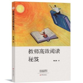 正版书教师高效阅读秘笈