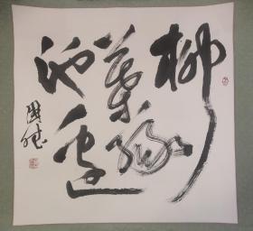 保真书画:窦国斌（榆树市书法家协会副主席）书法