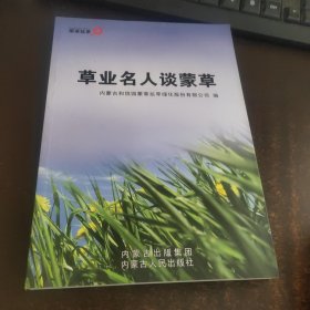 草业名人谈蒙草