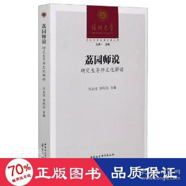 荔园师说(研究生导师文化解读)/文化创新发展实践丛书