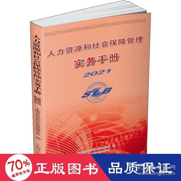 人力资源和社会保障管理实务手册2021