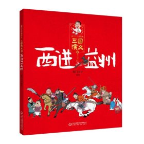 南门太守讲经典·《三国演义》西进益州