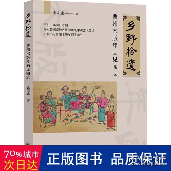 乡野拾遗：曹州木版年画见闻志