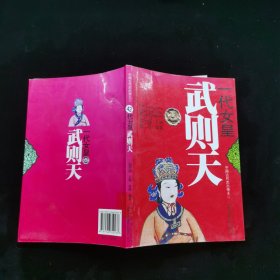 中国文化知识读本：一代女皇 武则天