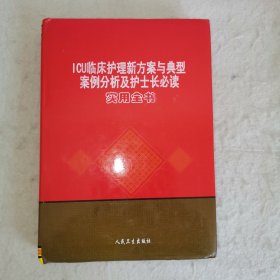 【F】ICU临床护理新方案与典型案例分析及护士长必读实用全书