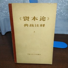 《资本论》典故注释上册