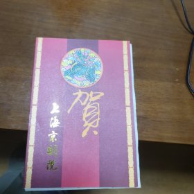 上海京剧院孔小石信札1页贺卡2张