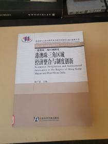 港澳珠三角区域经济整合与制度创新