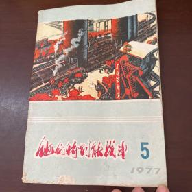 他们特别能战斗  1977