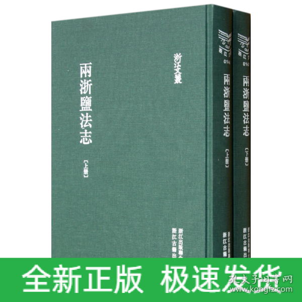 浙江文丛 两浙盐法制（繁体竖排 精装两册）