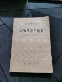 分析化学习题集 1980一版一印！