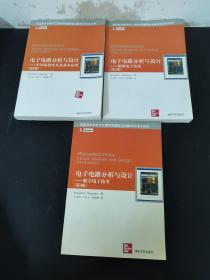 电子电路分析与设计（ 第3版）：数字电子技术、模拟电子技术、半导体器件及其基本应用 （全三册 3本合售）