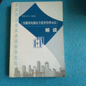 《安徽省电梯安全监督管理办法》解读