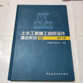 海外工程-土木工程施工组织设计精选系列8