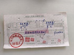中国人民银行支票（地方国营来安县制鞋厂）