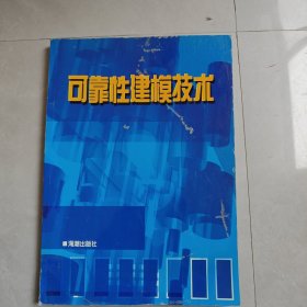 可靠性建模技术