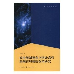 规制视角下国企高管薪酬管理制度改革研究